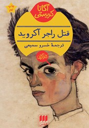 معرفی و دانلود کتاب قتل راجر آکروید