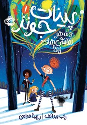 دانلود کتاب پینات جونز و شهر نقاشی‌های زنده 1