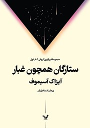 دانلود کتاب ستارگان همچون غبار