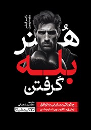 دانلود کتاب هنر بله گرفتن