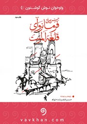 معرفی و دانلود کتاب صوتی حسن صباح فرمانروای قلعه الموت