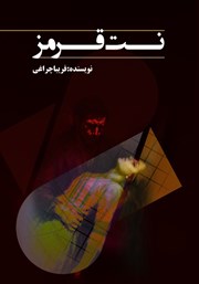 معرفی و دانلود کتاب نت قرمز