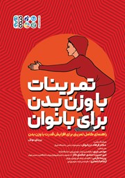 دانلود کتاب تمرینات با وزن بدن برای بانوان