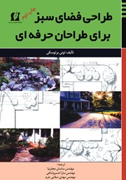 دانلود کتاب طراحی فضای سبز برای طراحان حرفه‌ای