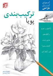 دانلود کتاب ترکیب بندی پویا