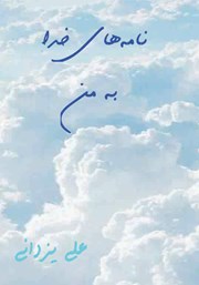 دانلود کتاب صوتی نامه‌های خدا به من