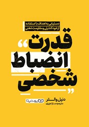 دانلود کتاب قدرت انضباط شخصی