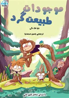 معرفی و دانلود کتاب صوتی موجودات طبیعت گرد