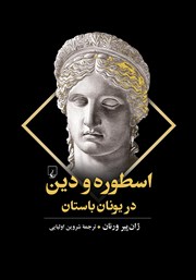 معرفی و دانلود کتاب اسطوره و دین در یونان باستان