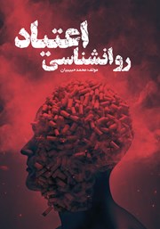 دانلود کتاب روانشناسی اعتیاد