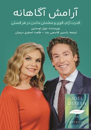 دانلود کتاب آرامش آگاهانه