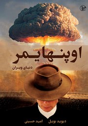 دانلود کتاب اوپنهایمر: دنیای ویران