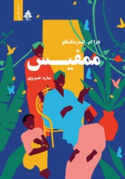 دانلود کتاب ممفیس