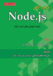 دانلود کتاب مرجع کامل Node.js - ویراست دوم