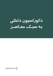 دانلود کتاب دکوراسیون داخلی به سبک معاصر