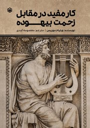 دانلود کتاب کار مفید در مقابل زحمت بیهوده