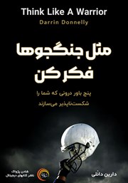 دانلود کتاب صوتی مثل جنگجوها فکر کن