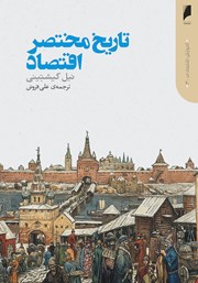 دانلود کتاب تاریخ مختصر اقتصاد