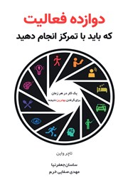 دانلود کتاب دوازده فعالیت که باید با تمرکز انجام دهید