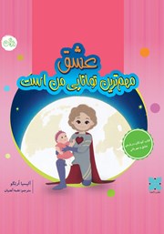 دانلود کتاب عشق مهم‌ترین توانایی من است