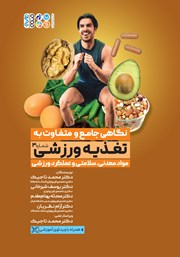 دانلود کتاب نگاهی جامع و متفاوت به تغذیه ورزشی - جلد سوم
