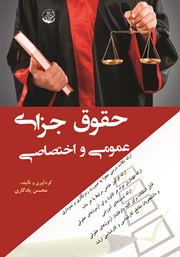 دانلود کتاب حقوق جزای عمومی و اختصاصی