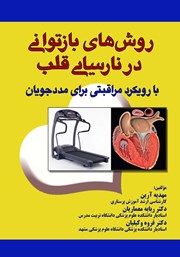 دانلود کتاب روشهای بازتوانی در نارسایی قلب با رویکرد مراقبتی برای مددجویان