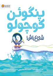 دانلود کتاب پنگوئن کوچولو شجاع باش!