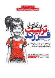 دانلود کتاب راهنمای کامل تربیت فرزند
