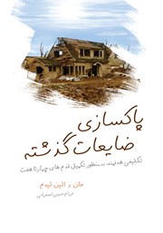 دانلود کتاب پاکسازی ضایعات گذشته