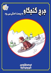 معرفی و دانلود کتاب جرج کنجکاو به پیست اسکی می‌رود