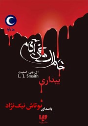 دانلود کتاب صوتی خاطرات خون‌ آشام - جلد اول: بیداری