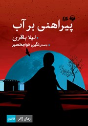 دانلود کتاب صوتی پیراهنی بر آب