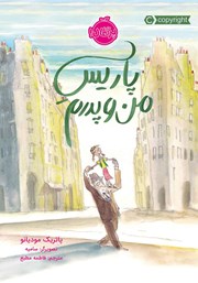 عکس جلد کتاب پاریس من و پدرم