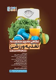 دانلود کتاب نگاهی جامع و متفاوت به تغذیه ورزشی - جلد چهارم