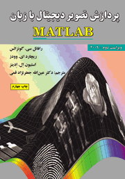 دانلود کتاب پردازش تصویر دیجیتال با زبان MATLAB - ویراست دوم