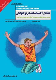 دانلود کتاب صوتی تعادل احساسات در نوجوانان