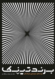 دانلود کتاب برندتینک