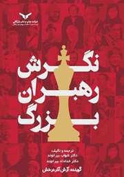 دانلود کتاب صوتی نگرش رهبران بزرگ