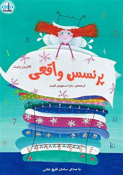 معرفی و دانلود کتاب صوتی پرنسس واقعی