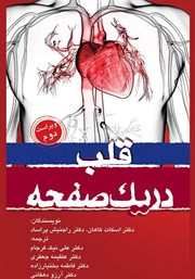 معرفی و دانلود کتاب قلب در یک صفحه