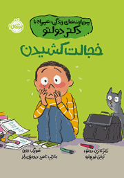 معرفی و دانلود کتاب خجالت کشیدن