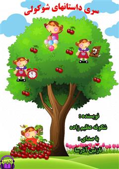 معرفی و دانلود کتاب صوتی داستان‌های شوکولی