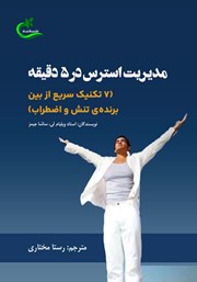 معرفی و دانلود کتاب مدیریت استرس در 5 دقیقه