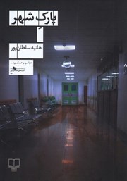 دانلود کتاب پارک شهر