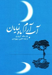 دانلود کتاب آب آرام، ماه نمایان