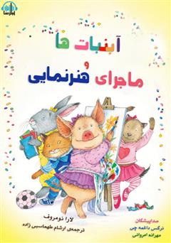 معرفی و دانلود کتاب صوتی آبنبات‌ها و ماجرای هنرنمایی