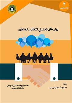 دانلود کتاب روشهای تحلیل انتقادی گفتمان