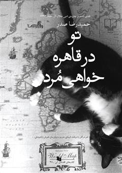 دانلود کتاب تو در قاهره خواهی مرد