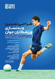 دانلود کتاب طراحی تمرین و بدنسازی ورزشکاران جوان